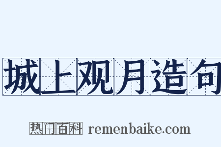 城上观月造句是什么意思的图片